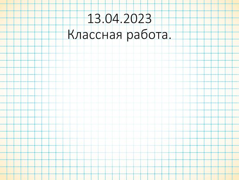 13.04.2023 Классная работа.