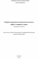 Программа внеурочной деятельности "Край, в котором я живу"