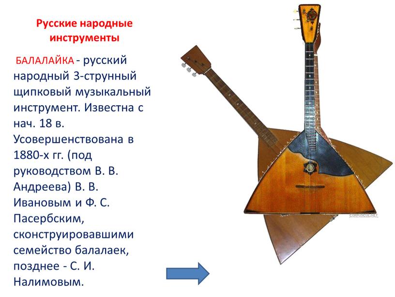Русские народные инструменты БАЛАЛАЙКА - русский народный 3-струнный щипковый музыкальный инструмент
