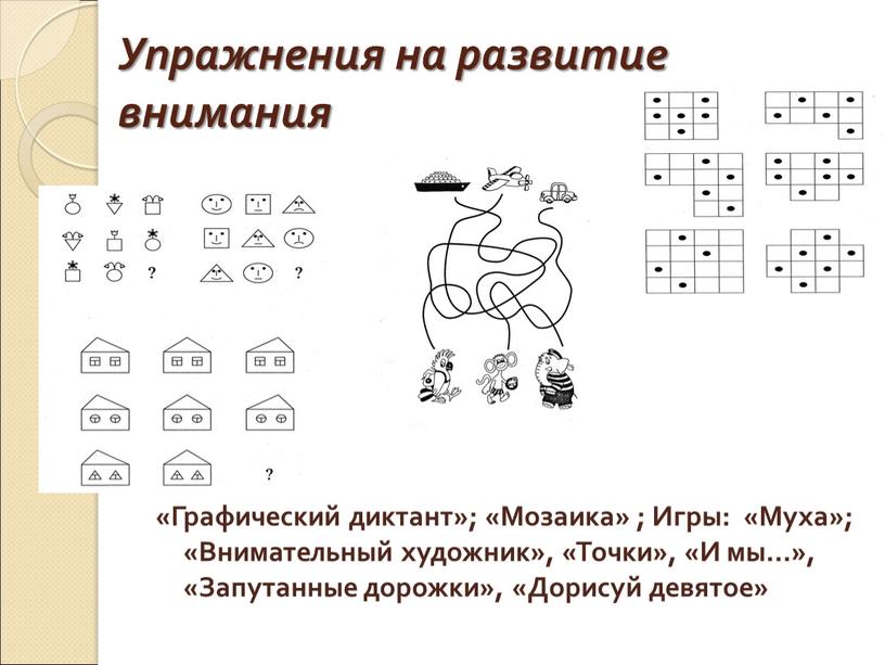 Упражнения на развитие внимания «Графический диктант»; «Мозаика» ;