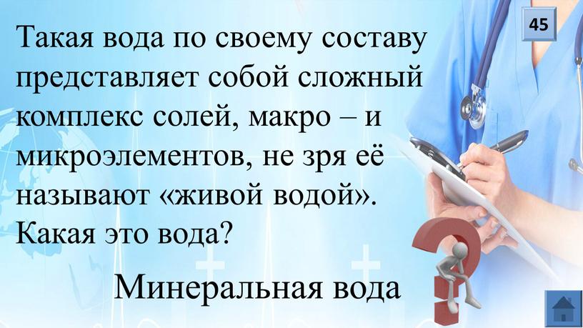 Такая вода по своему составу представляет собой сложный комплекс солей, макро – и микроэлементов, не зря её называют «живой водой»