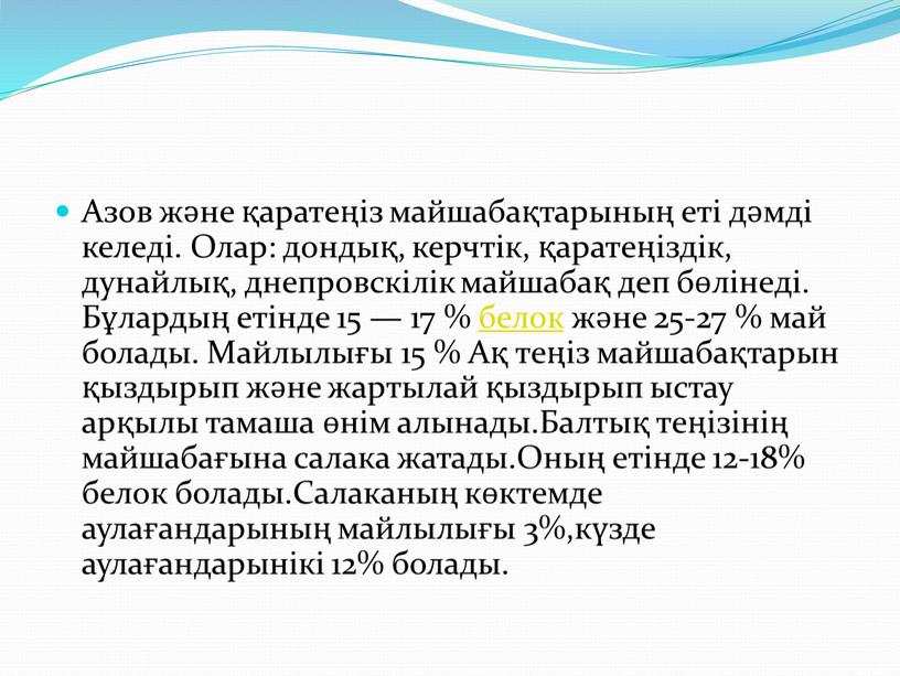 Азов және қаратеңіз майшабақтарының еті дәмді келеді