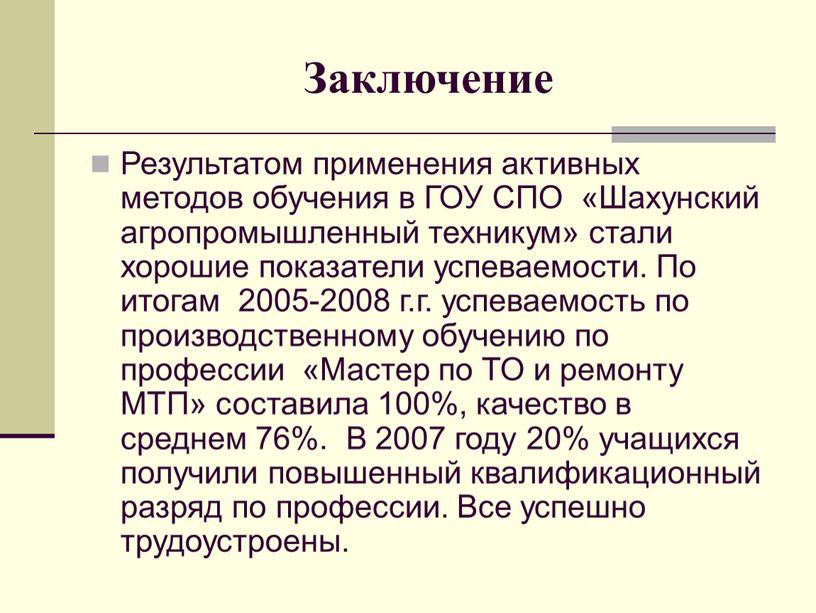 Заключение Результатом применения активных методов обучения в