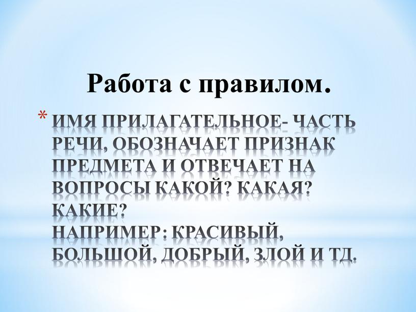 Имя прилагательное- часть речи, обозначает признак предмета и отвечает на вопросы какой? какая? какие?