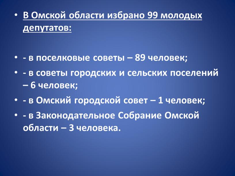 В Омской области избрано 99 молодых депутатов: - в поселковые советы – 89 человек; - в советы городских и сельских поселений – 6 человек; -…