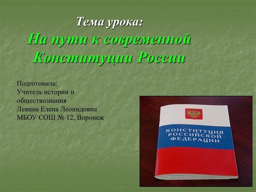 Тема урока: На пути к современной