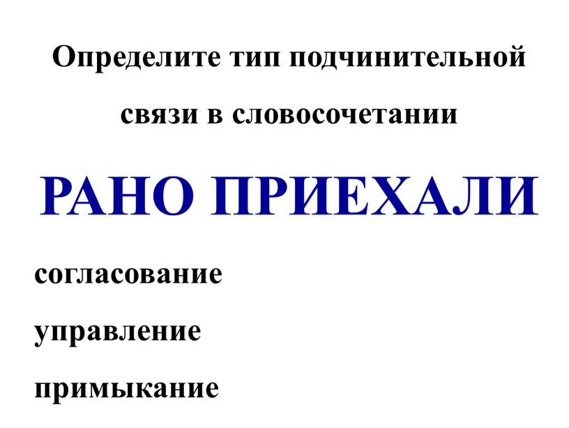 Определите тип подчинительной связи в словосочетании