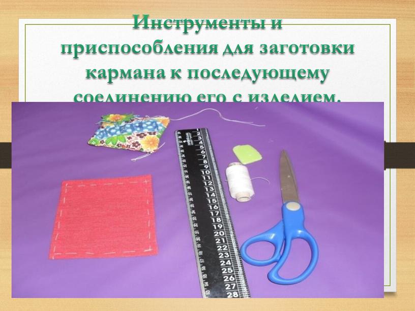 Инструменты и приспособления для заготовки кармана к последующему соединению его с изделием