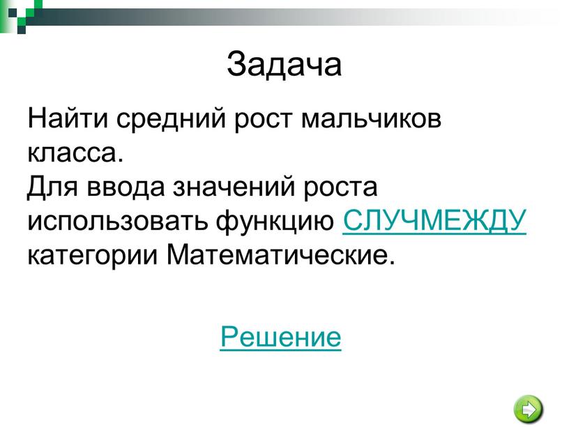 Задача Найти средний рост мальчиков класса