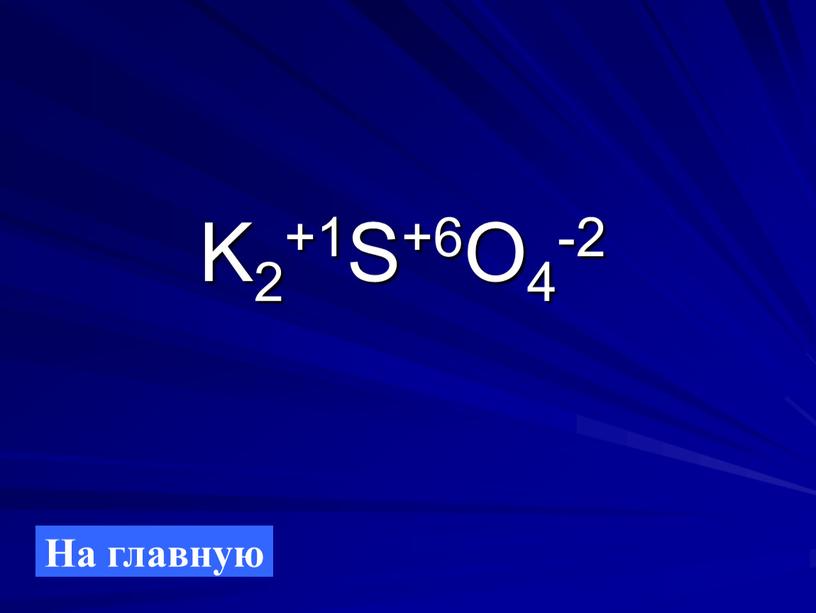 K2+1S+6O4-2 На главную