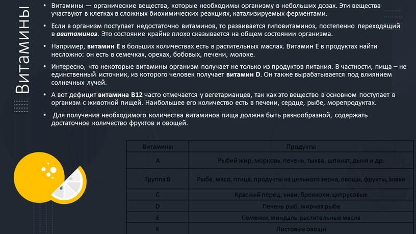 Витамины Витамины — органические вещества, которые необходимы организму в небольших дозах