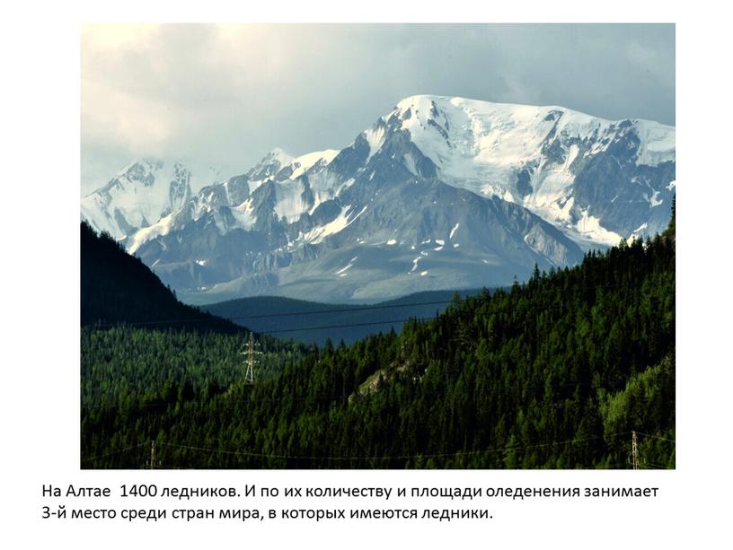 На Алтае 1400 ледников. И по их количеству и площади оледенения занимает 3-й место среди стран мира, в которых имеются ледники