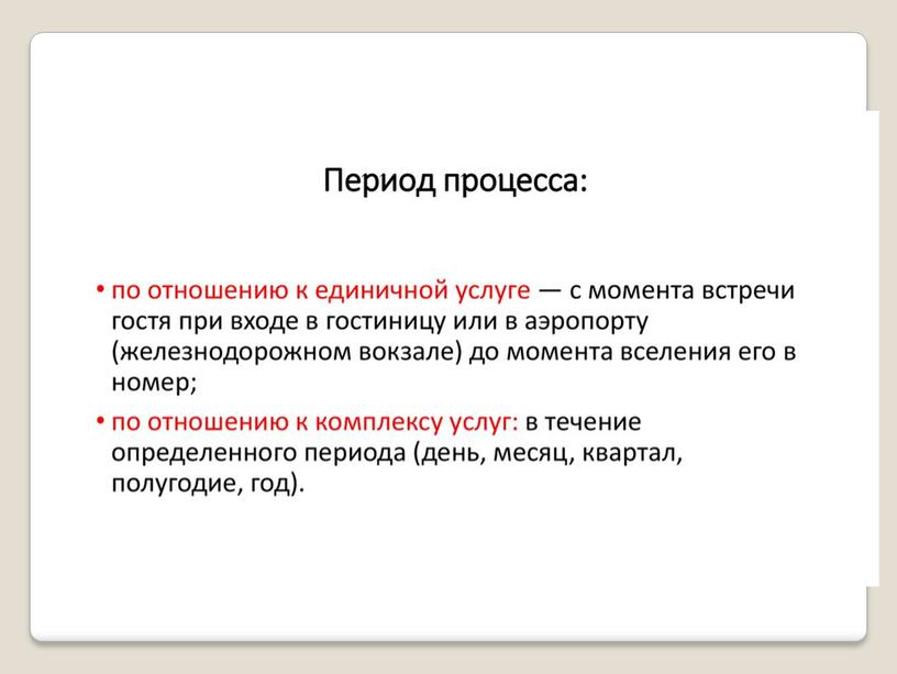 Презентация на тему: "Технологические особенности поселения в гостиницу"