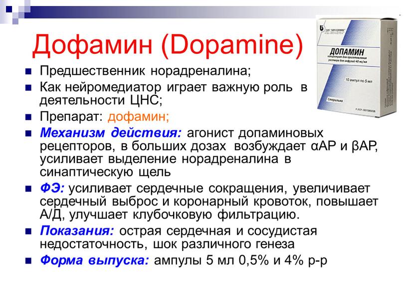 Дофамин (Dopamine) Предшественник норадреналина;