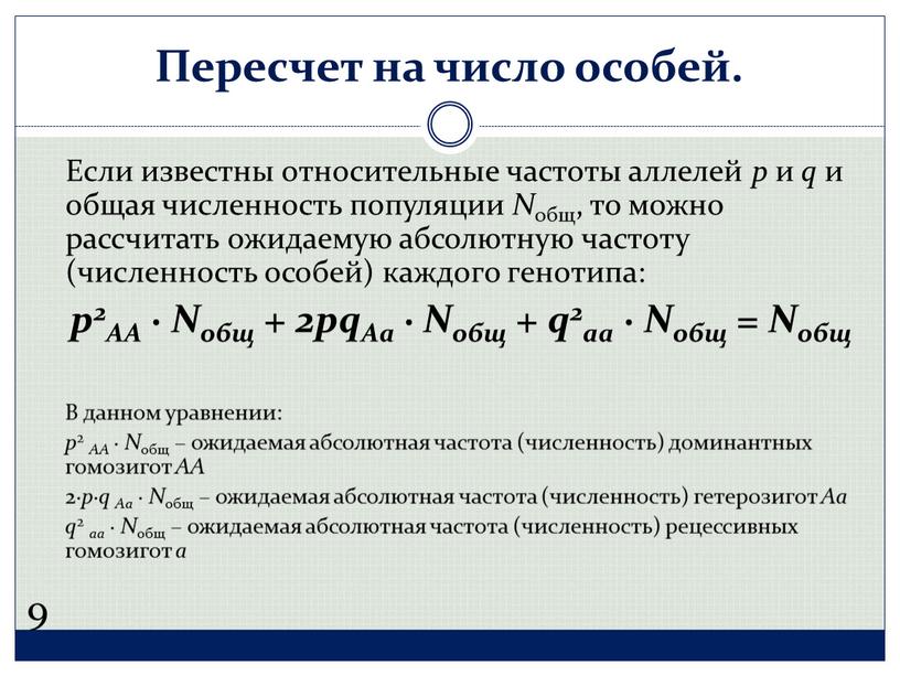 Пересчет на число особей. Если известны относительные частоты аллелей p и q и общая численность популяции