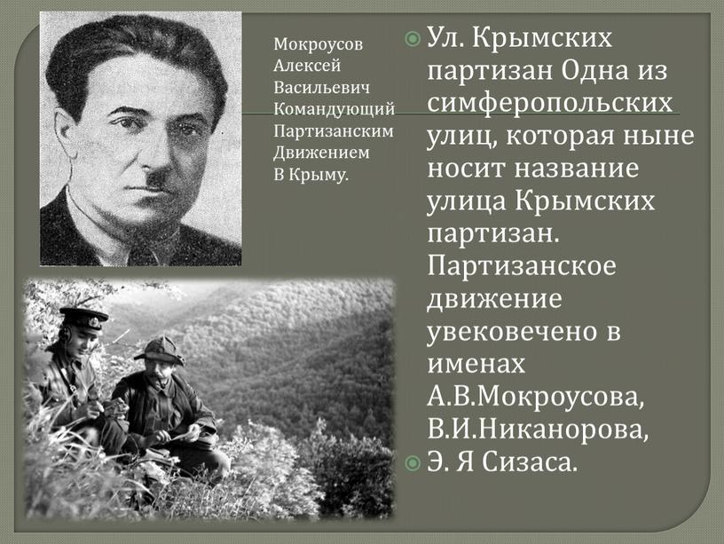 Ул. Крымских партизан Одна из симферопольских улиц, которая ныне носит название улица