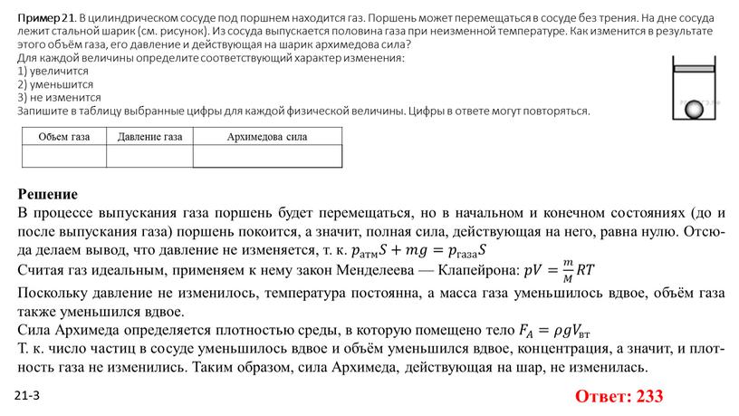 Пример 21 . В ци­лин­дри­че­ском со­су­де под порш­нем на­хо­дит­ся газ