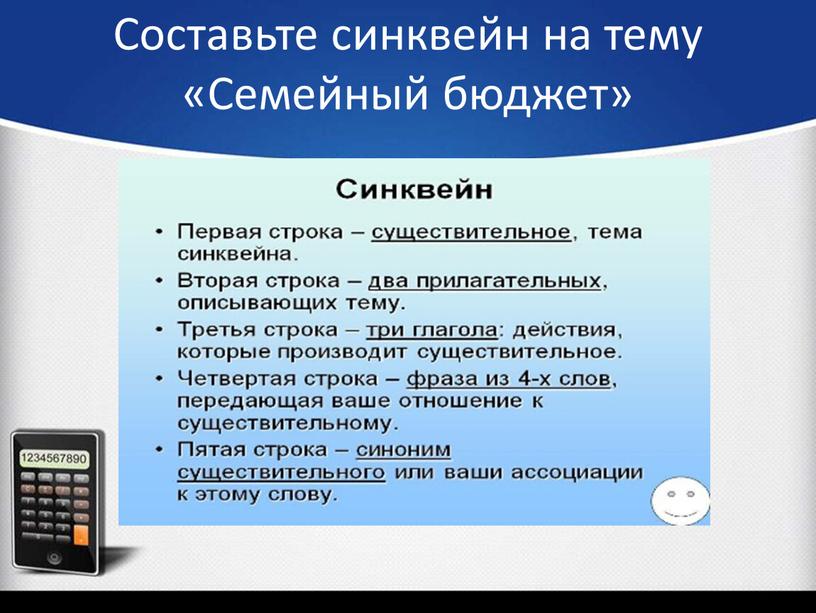 Составьте синквейн на тему «Семейный бюджет»