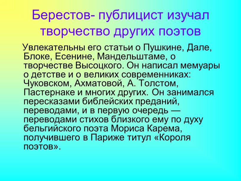 Берестов- публицист изучал творчество других поэтов