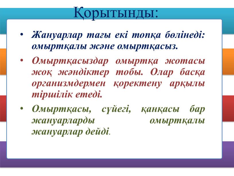 Жануарлар тағы екі топқа бөлінеді: омыртқалы және омыртқасыз