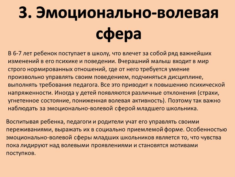 Эмоционально-волевая сфера В 6-7 лет ребенок поступает в школу, что влечет за собой ряд важнейших изменений в его психике и поведении