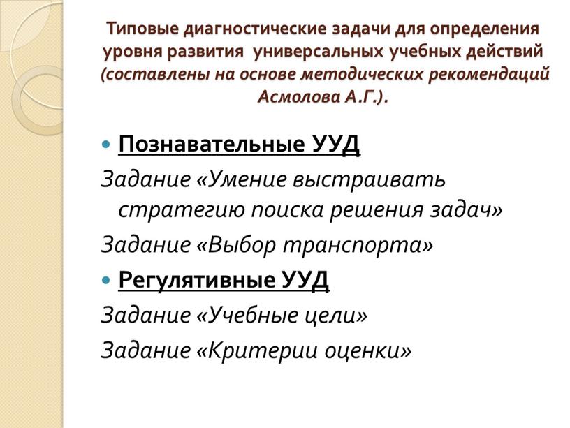 Типовые диагностические задачи для определения уровня развития универсальных учебных действий (составлены на основе методических рекомендаций