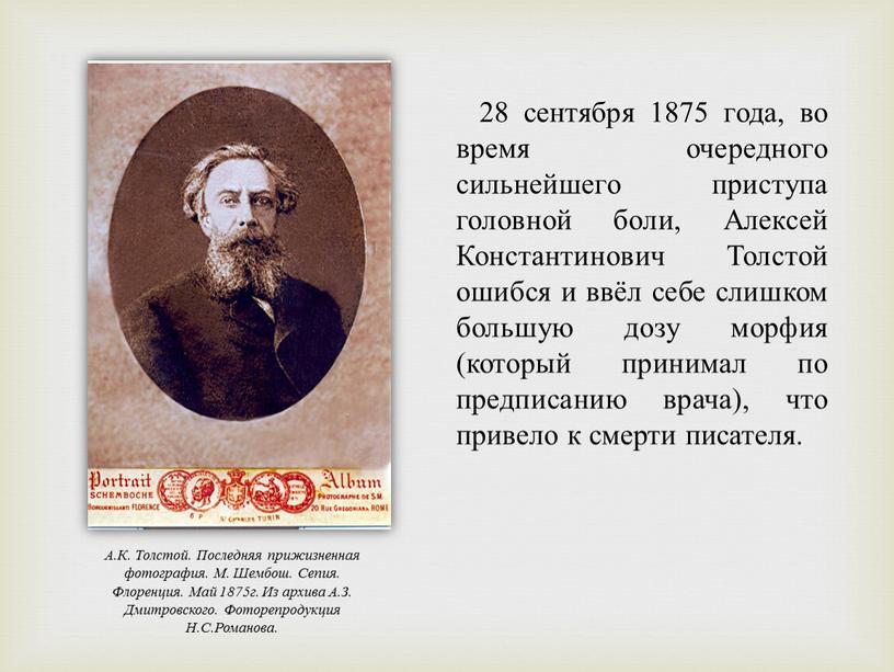 Алексей Константинович Толстой ошибся и ввёл себе слишком большую дозу морфия (который принимал по предписанию врача), что привело к смерти писателя