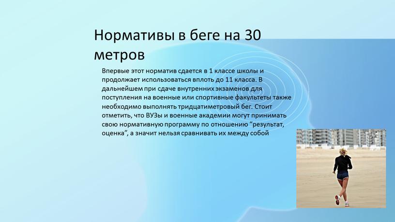 Нормативы в беге на 30 метров Впервые этот норматив сдается в 1 классе школы и продолжает использоваться вплоть до 11 класса