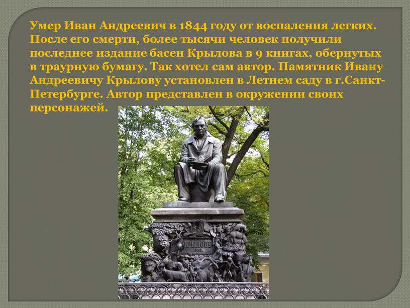 Умер Иван Андреевич в 1844 году от воспаления легких