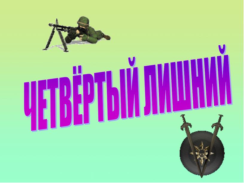 ЧЕТВЁРТЫЙ ЛИШНИЙ