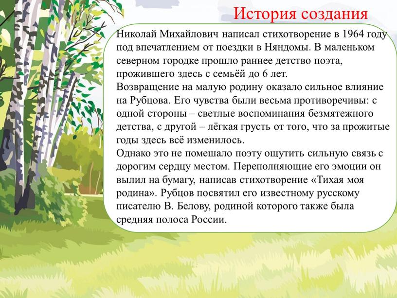 История создания Николай Михайлович написал стихотворение в 1964 году под впечатлением от поездки в