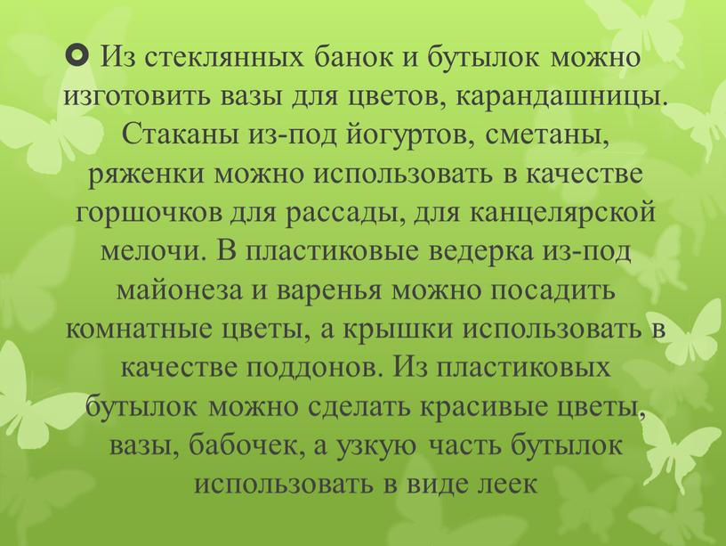 Из стеклянных банок и бутылок можно изготовить вазы для цветов, карандашницы