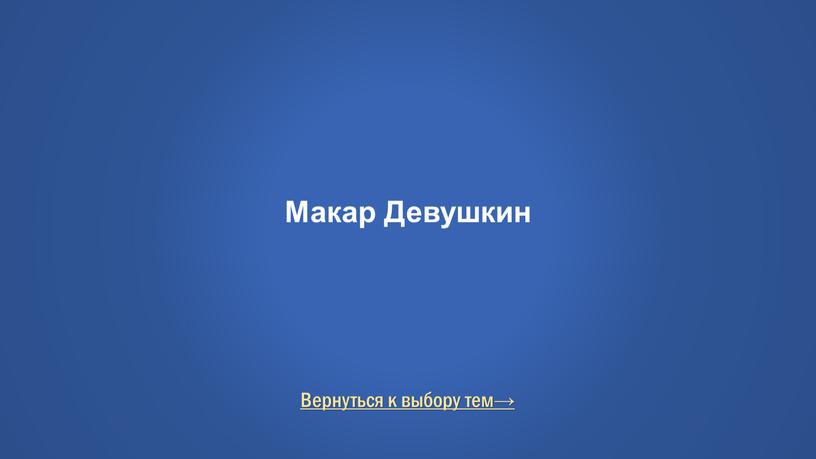 Вернуться к выбору тем→ Макар Девушкин