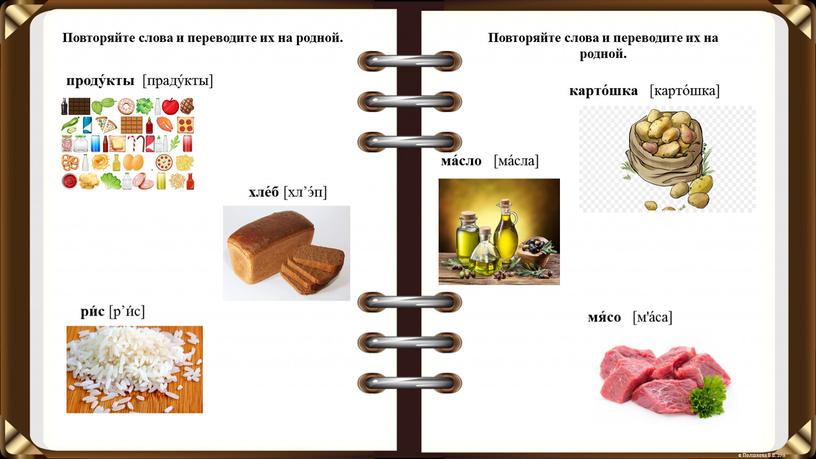 Повторяйте слова и переводите их на родной