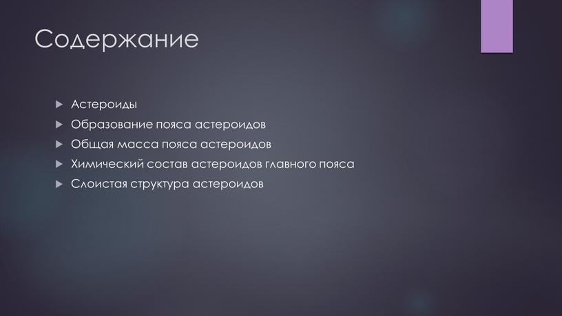 Содержание Астероиды Образование пояса астероидов