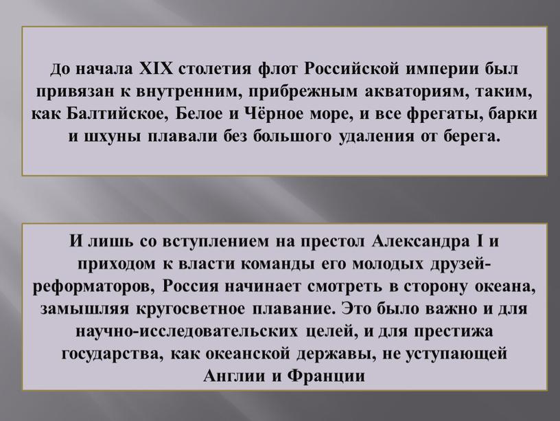 До начала XIX столетия флот Российской империи был привязан к внутренним, прибрежным акваториям, таким, как