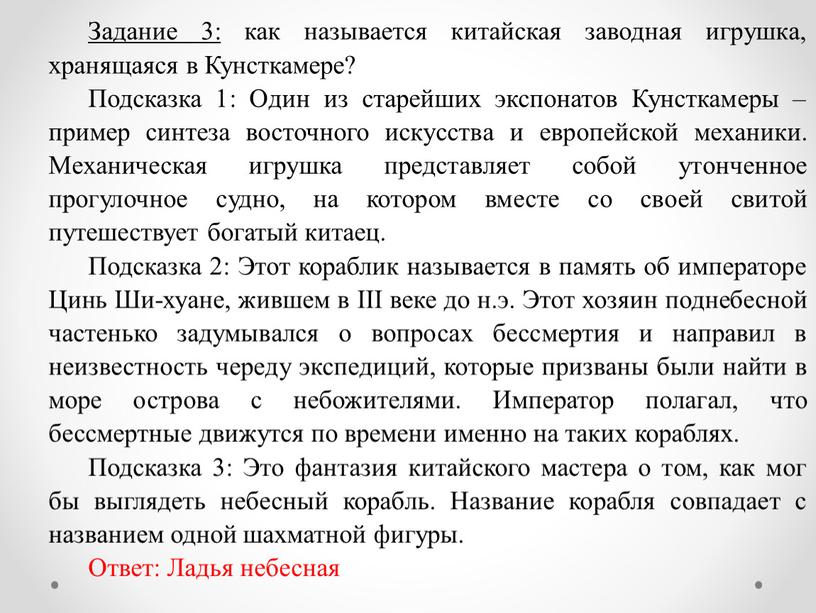 Задание 3: как называется китайская заводная игрушка, хранящаяся в