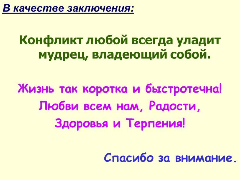 В качестве заключения: Конфликт любой всегда уладит мудрец, владеющий собой