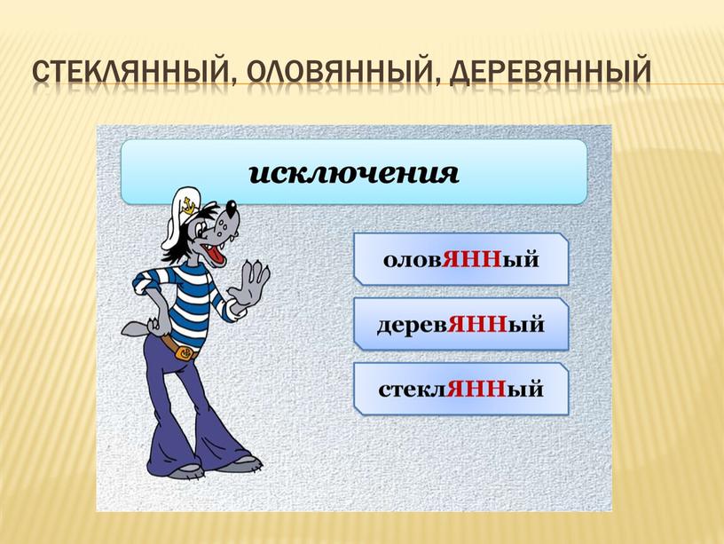 Стеклянный, оловянный, деревянный