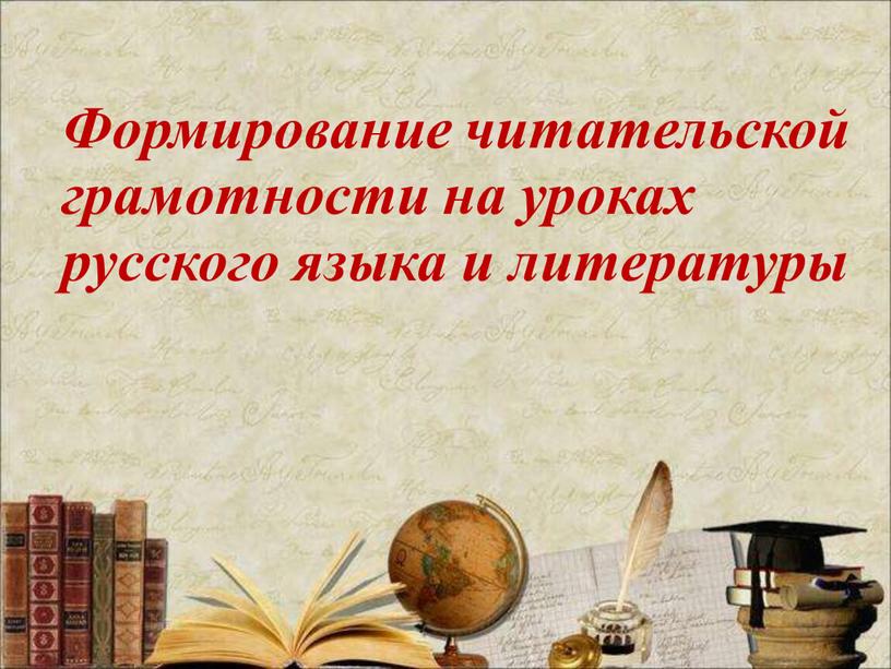 Формирование читательской грамотности на уроках русского языка и литературы