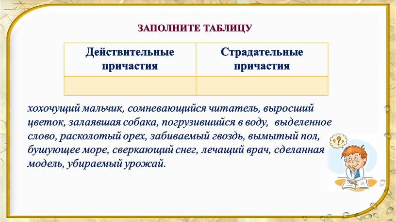 ЗАПОЛНИТЕ ТАБЛИЦУ Действительные причастия