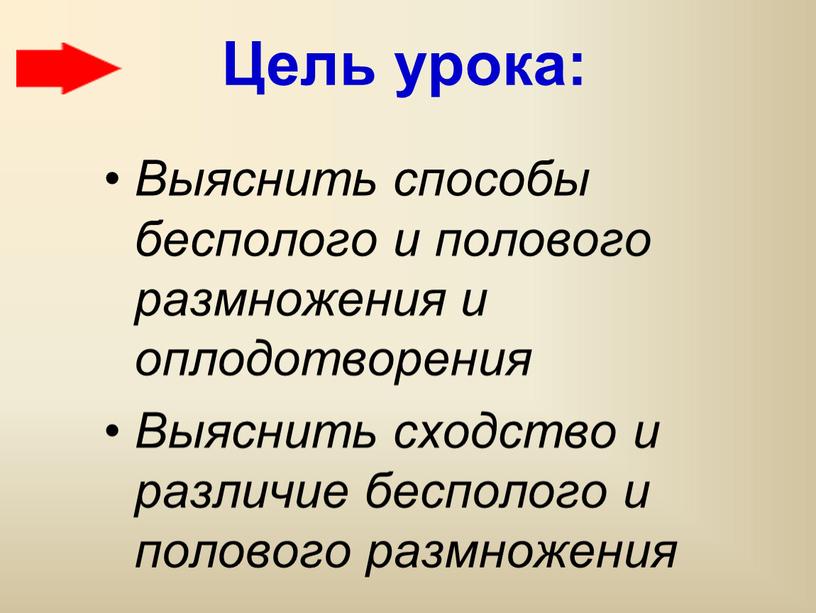 Цель урока: Выяснить способы бесполого и полового размножения и оплодотворения