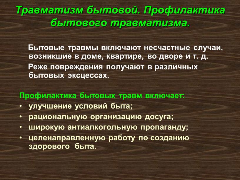 Что относится к основным негативным и опасным факторам бытового характера