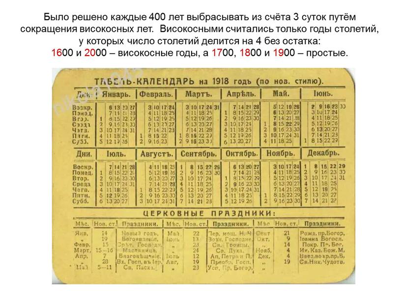 Было решено каждые 400 лет выбрасывать из счёта 3 суток путём сокращения високосных лет