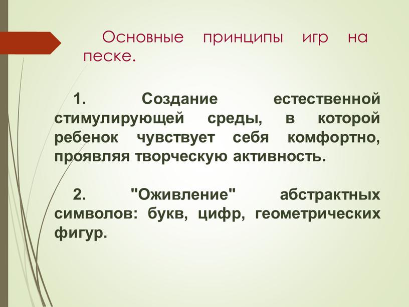 Создание естественной стимулирующей среды, в которой ребенок чувствует себя комфортно, проявляя творческую активность