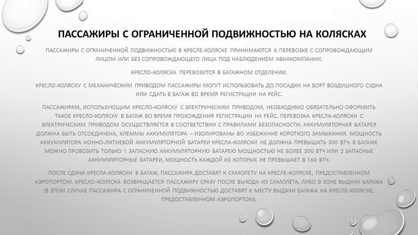 Пассажиры с ограниченной подвижностью на колясках