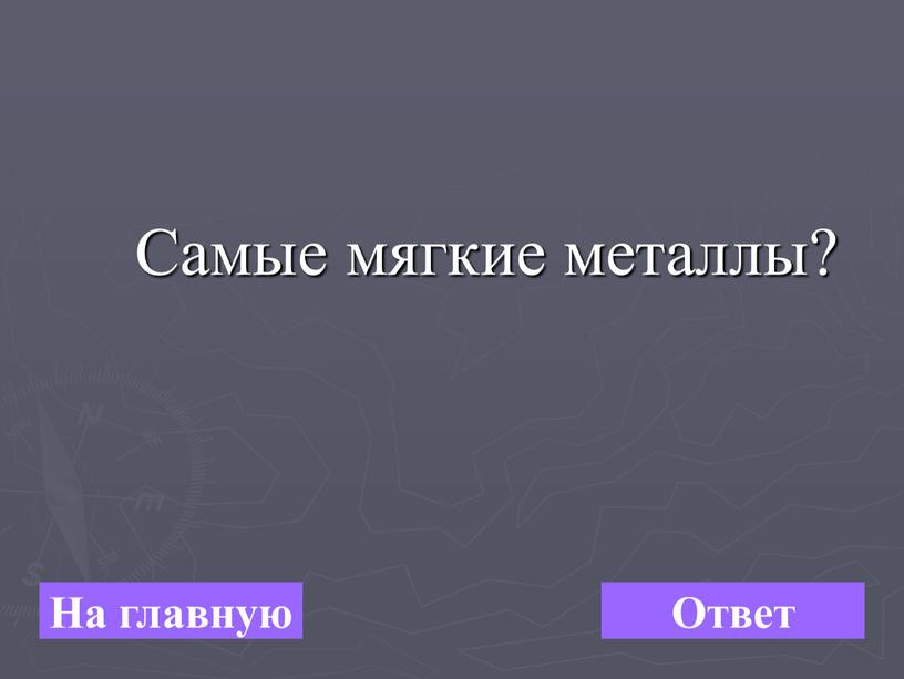 Самые мягкие металлы? На главную