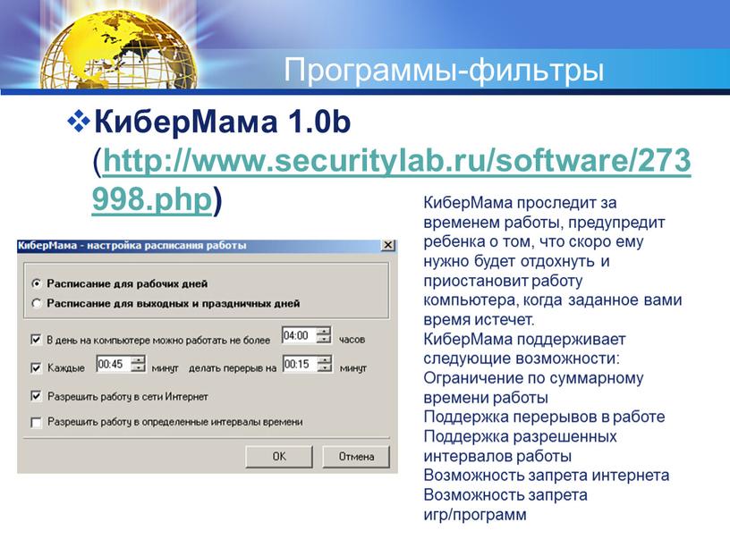 Программы-фильтры КиберМама 1.0b ( http://www