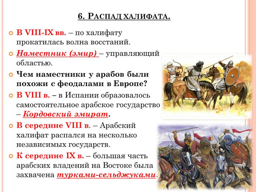 Распад халифата. В VIII-IX вв. – по халифату прокатилась волна восстаний