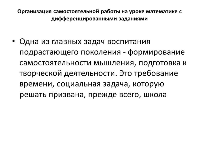 Организация самостоятельной работы на уроке математике с дифференцированными заданиями